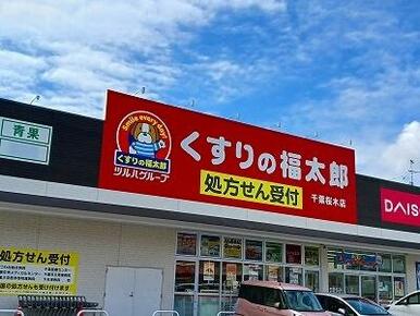 くすりの福太郎