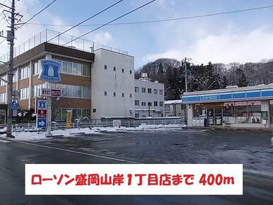 ローソン盛岡山岸１丁目店