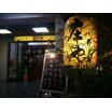 飲食店
