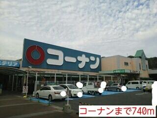 ホームセンターコーナン