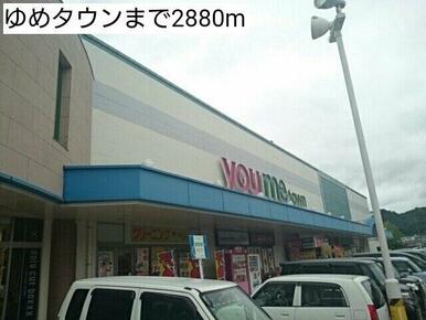 ゆめタウンまで2880m