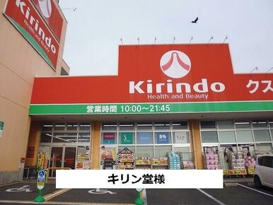 キリン堂