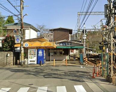 山の街駅