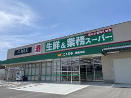 業務スーパー町田木曽店