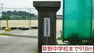 草野中学校