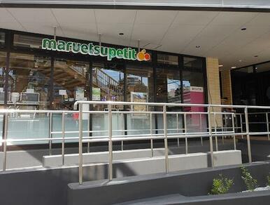 マルエツプチ馬込駅前店