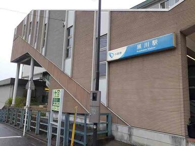 黒川駅