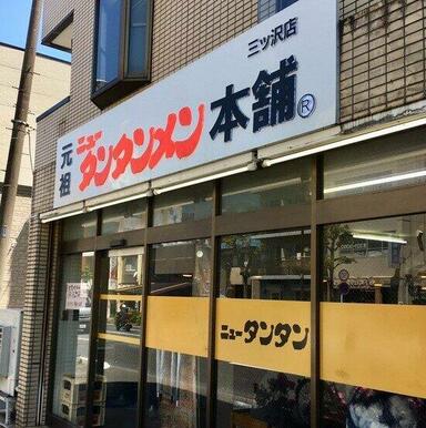 ニュータンタンメン本舗イソゲン 三ッ沢店