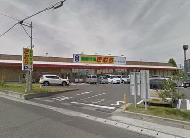 新鮮市場きむら 四十瀬球場前店