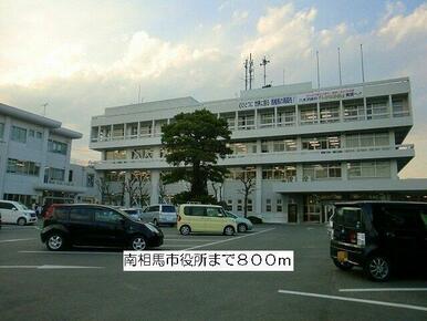 南相馬市役所まで800m