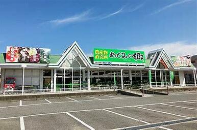 めぐみの郷伊川谷店