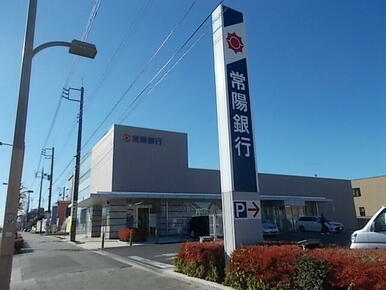 常陽銀行水戸駅南支店