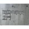 中学校