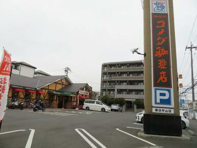 コメダ珈琲店横浜中山店