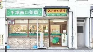 セイムス 平塚南口薬局