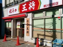 餃子の王将　鶴川駅前店