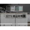幼稚園、保育園
