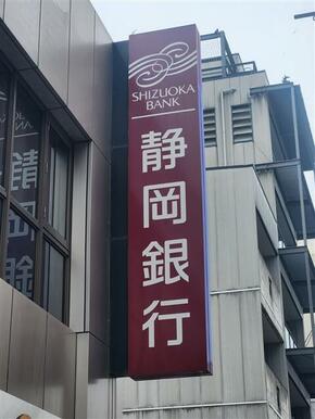 静岡銀行安西支店