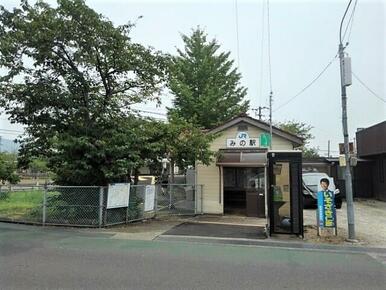 JRみの駅