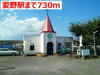 愛野駅