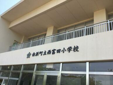 白浜町立西富田小学校