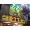 飲食店