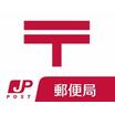 郵便局