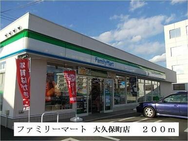 ファミリーマート大久保町店