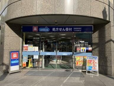 ウエルシア千代田麹町店