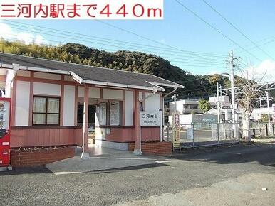 三河内駅
