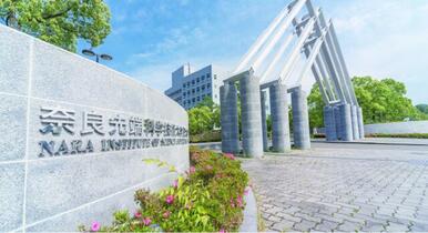 国立奈良先端科学技術大学院大学