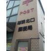 郵便局