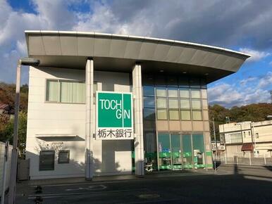栃木銀行 茂木支店