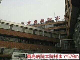 貴島病院本院様