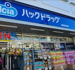 ハックドラッグ横浜和田町店