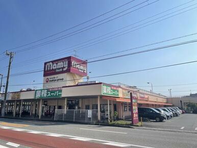 生鮮＆業務スーパーマミー三園店