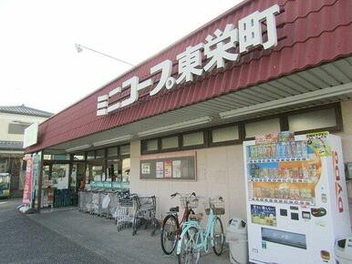 ミニコープ東栄町店