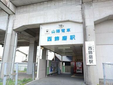 山陽電鉄西飾磨駅