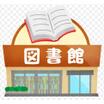 図書館