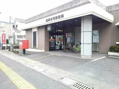 福岡老司郵便局