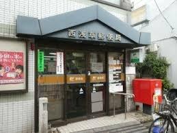 西浅草郵便局
