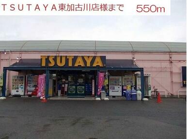 TSUTAYA東加古川店