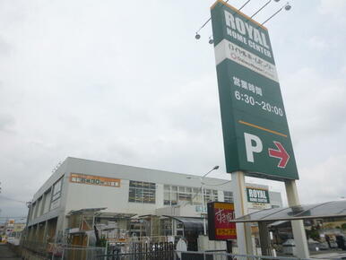 ロイヤルホームセンター越谷店