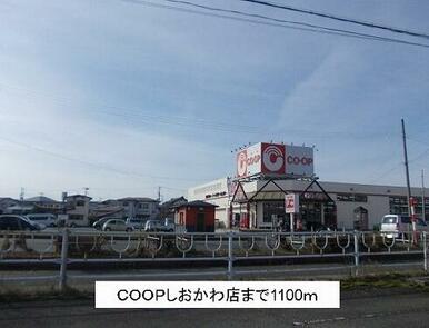 COOPしおかわ店