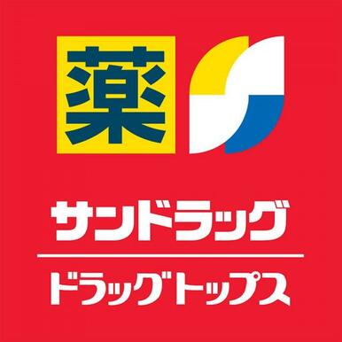 サンドラッグ 防府店