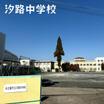 中学校
