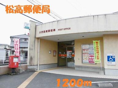 松高郵便局