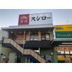 飲食店