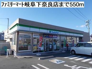 ファミリーマート岐阜下奈良店