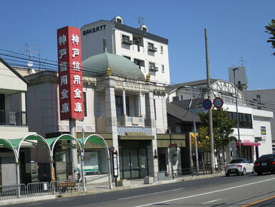 神戸信用金庫須磨支店